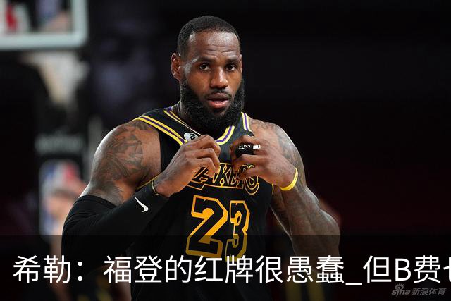 希勒：福登的红牌很愚蠢 但B费也应该被红牌罚下，如果罚就都得罚
