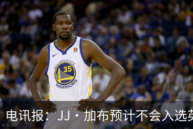 电讯报：JJ·加布预计不会入选英格兰青年队；皇萨仁黎等队均有意