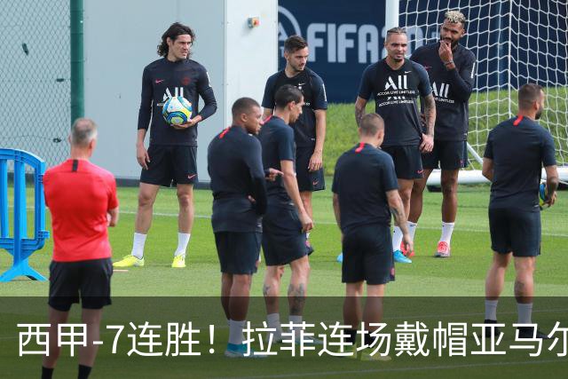 西甲-7连胜！拉菲连场戴帽亚马尔两助 巴萨3-1塞维利亚