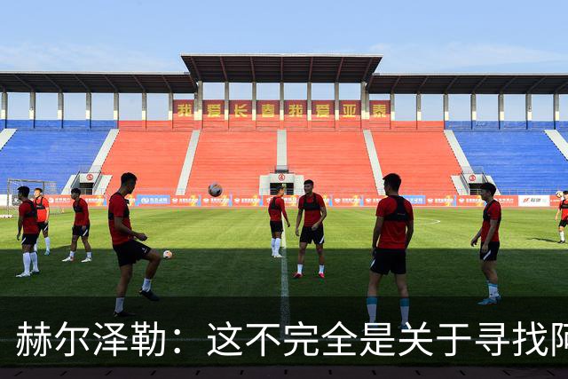 赫尔泽勒：这不完全是关于寻找阿森纳的弱点 表现比结果更重要