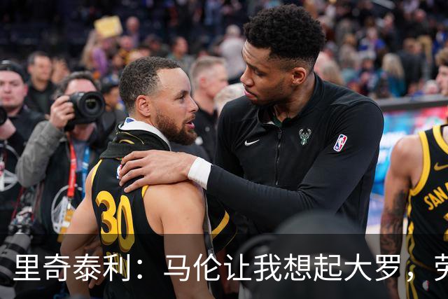 里奇泰利：马伦让我想起大罗，劳塔罗让我想起维亚利