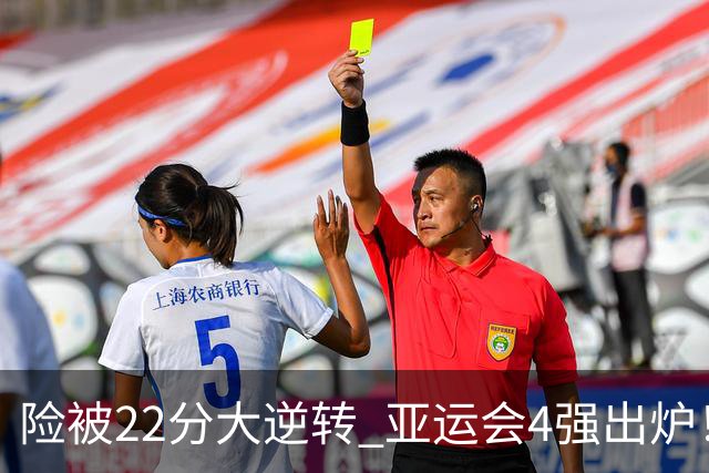 险被22分大逆转 亚运会4强出炉！中国男篮半决赛对手确定:PK日本队