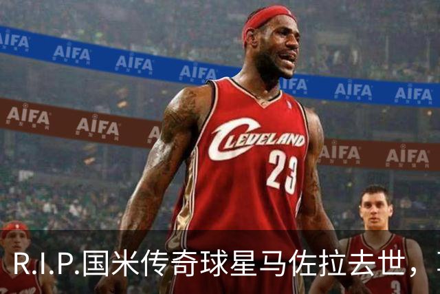 R.I.P.国米传奇球星马佐拉去世，享年83岁